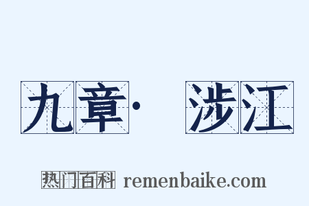 九章·涉江是什么意思的图片